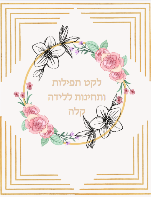 ספרון - לקט תפילות ותחינות לאישה לפני לידה